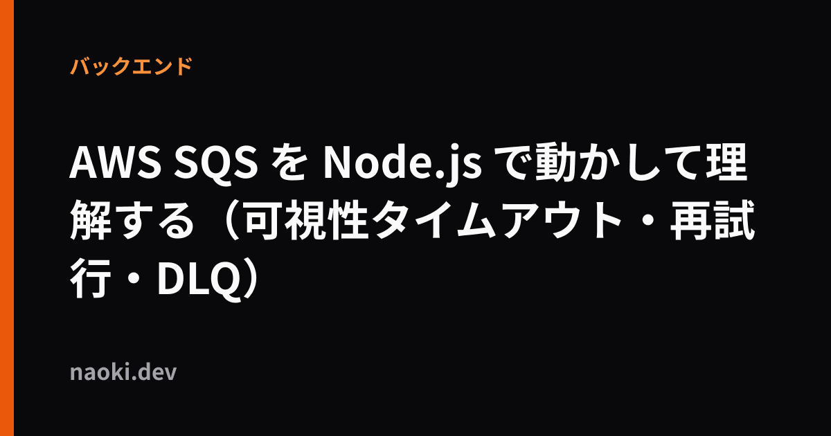 AWS SQS を Node.js で動かして理解する(可視性タイムアウト・再試行・DLQ)